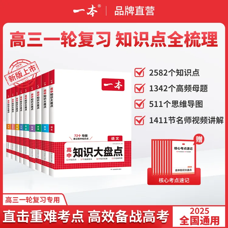 一本【高中知识大盘点】2026新高考高三一轮复习专用高效突破重难点