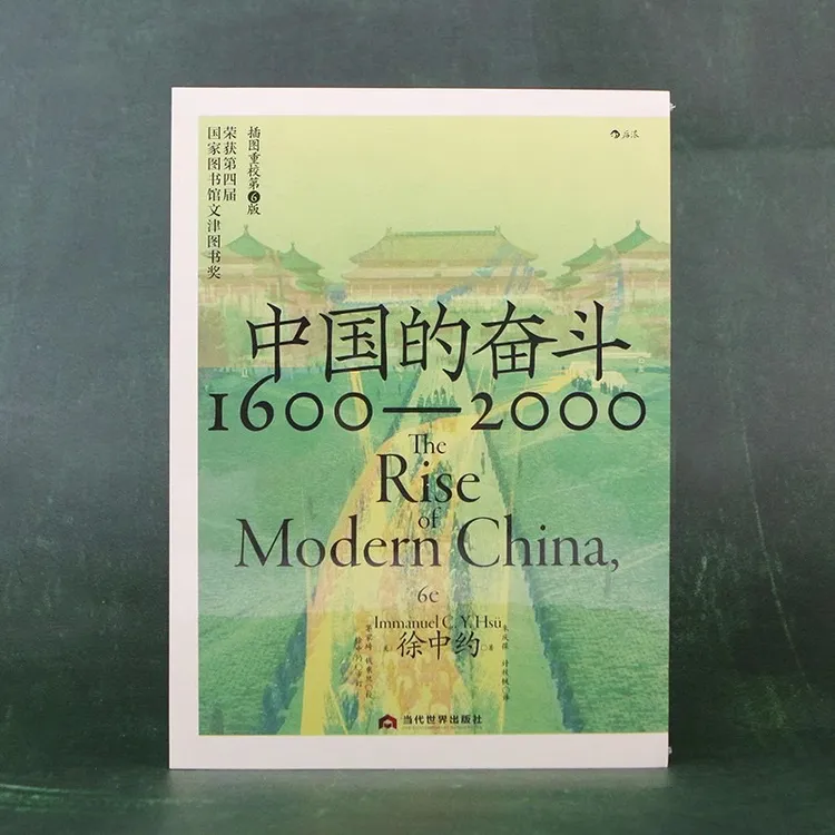 自营正版：中国的奋斗1600-2000欧美广受欢迎的中国历史图书徐中约商品图