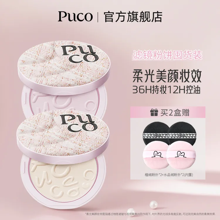 PUCO滤镜粉饼柔焦防水防汗控油持妆轻透秋天粉色粉饼