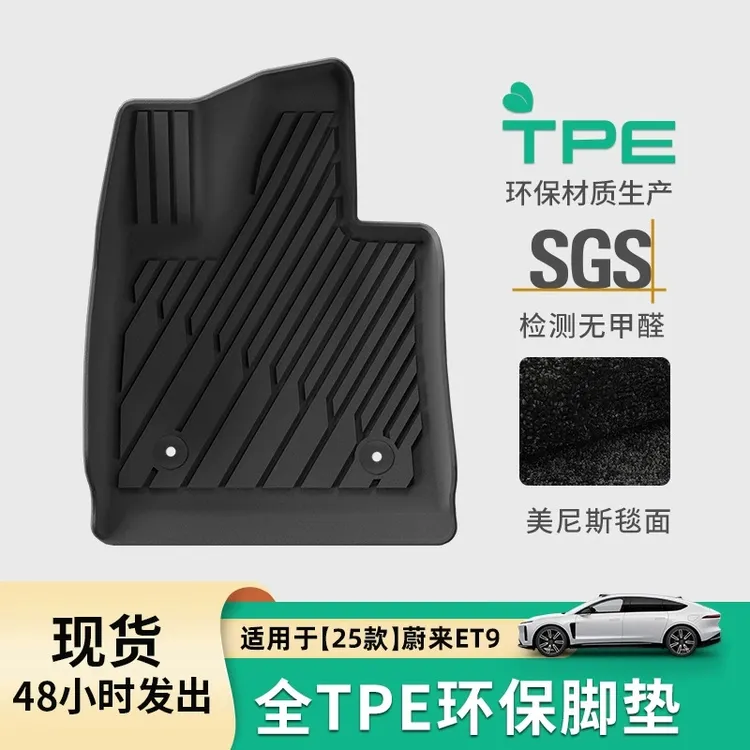 TPE双层地毯汽车脚垫适用于25款蔚来ET9 新款蔚来ET9