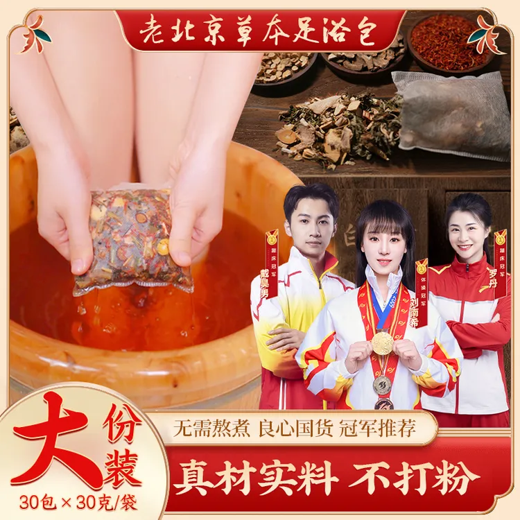 【拍1发90包】老北京草本泡脚包艾草红花老姜花椒免熬煮草本足浴包