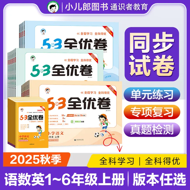 53全优卷25秋新版53天天练一二三四五六年级上下册语数英同步试卷