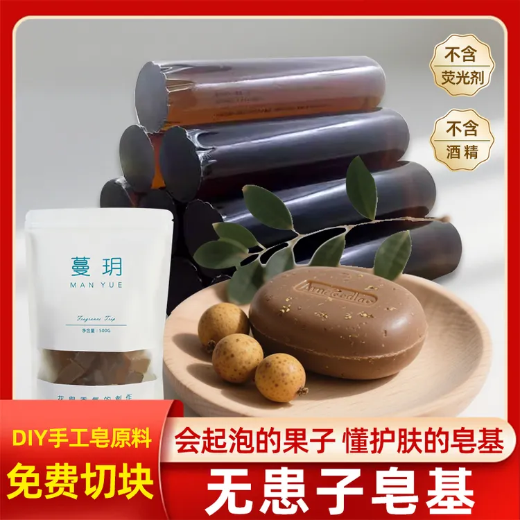 天然无患子皂基深层清洁DIY手工自制香肥皂精油沐浴中药洗发皂
