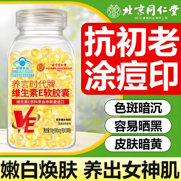 美白祛痘印维生素E软胶囊天然ve片口服男女士专用液体软胶囊正品