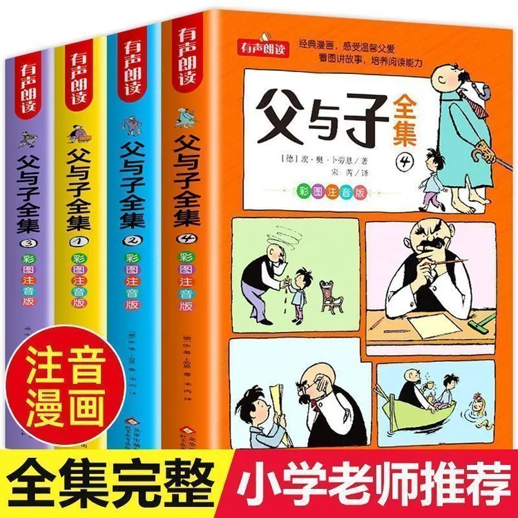 父与子全集看图讲故事全4册一二三年级课外阅读漫画书彩色注音版