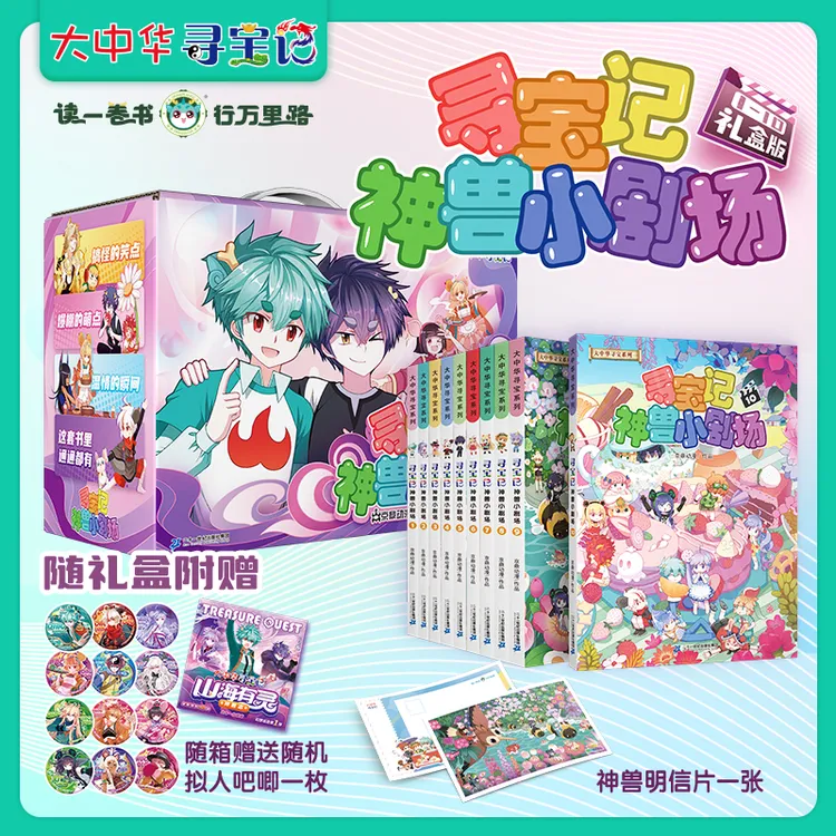 【21世纪】大中华寻宝记神兽小剧场(1-10)礼盒版 拟人神兽趣味阅读
