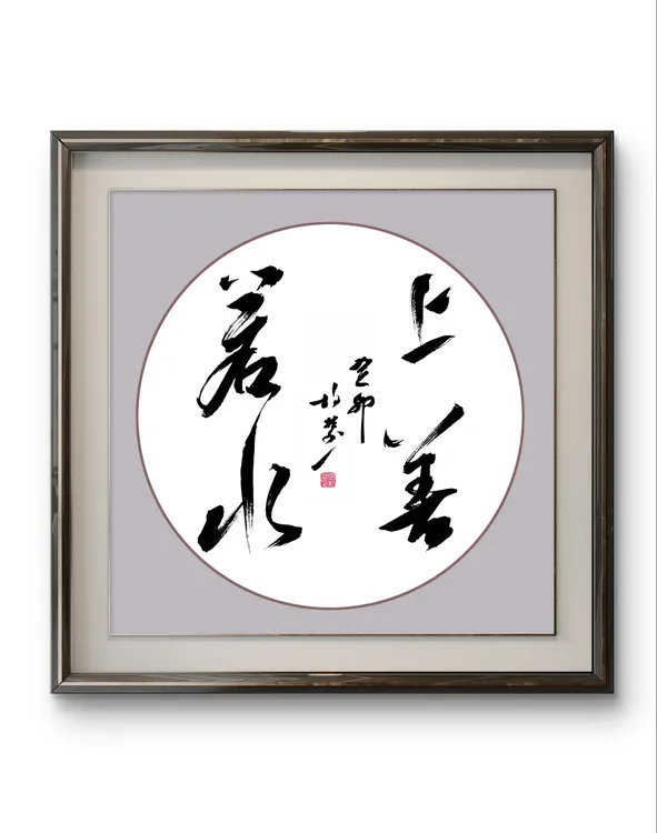 古宣人物书法作品适合办公室客厅卧室励志书法装饰画挂画