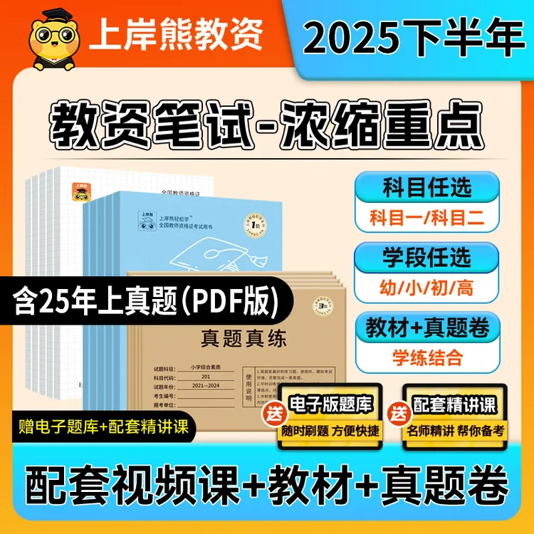 2025下半年上岸熊教资中学小学幼儿园教师资格证真题押题考试资料