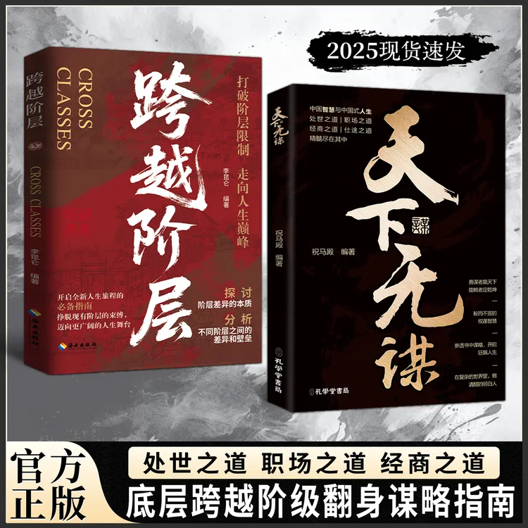 天下无谋：阶层跨越手册 智斗权谋指南 底层翻身逻辑YM