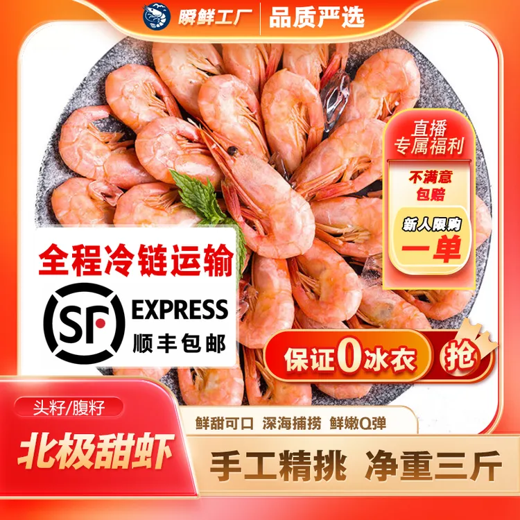 25年新货甜虾【头籽/腹籽】【瞬鲜工厂中秋上新】手工精挑净重三斤