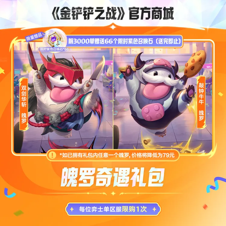 【限量赠礼】魄罗奇遇礼包【金铲铲之战官方授权】