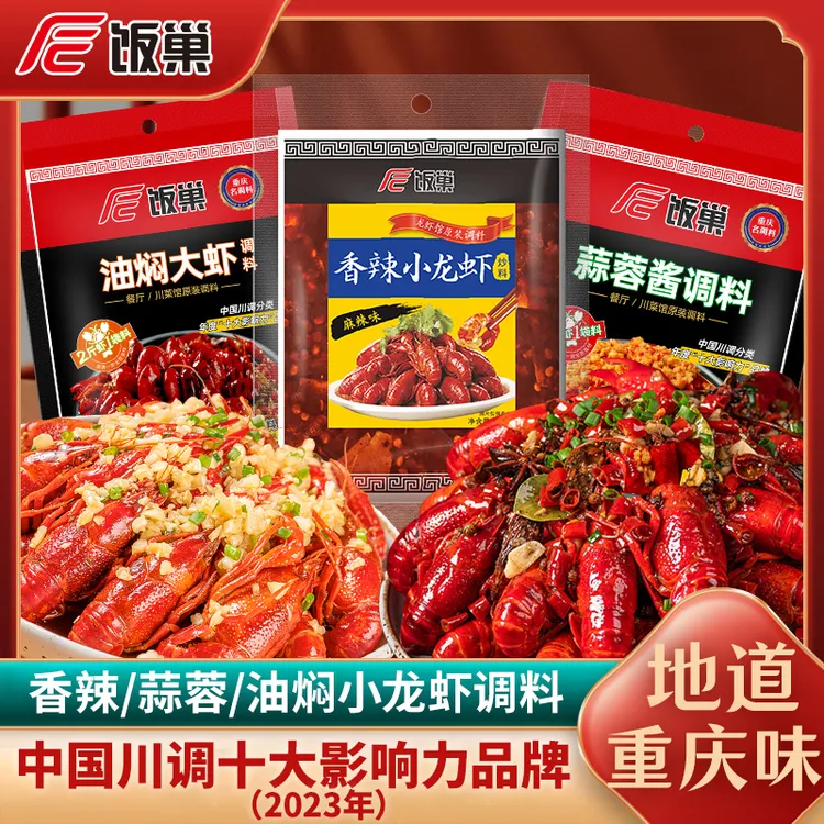 饭巢小龙虾调料*2麻辣香辣干锅底料蒜蓉海鲜专用调味料