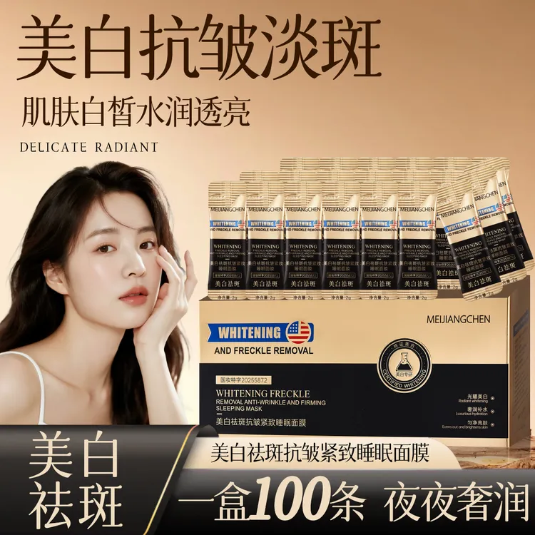 【国妆特证】美白祛斑抗皱紧致睡眠面膜2g×100袋保湿面膜女士院线款