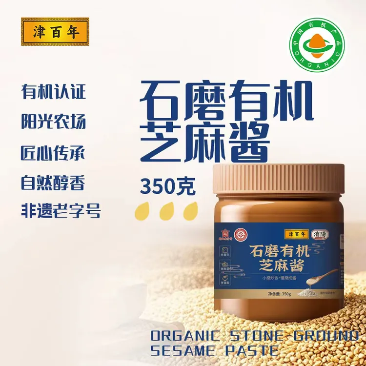 津百年 有机芝麻酱 非物质文化遗产 传统石磨工艺