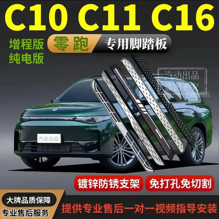 零跑c16脚踏板增程式C16原厂C10纯电改装加厚C11原装专用外侧踏板