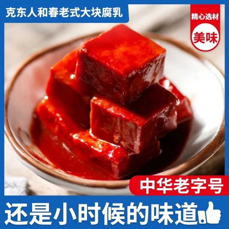 热卖克东人和春腐乳黄瓤软胎软糯15—16块正宗老品牌（运输易掉渣）