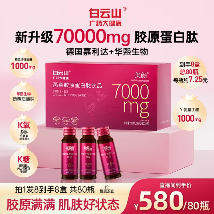 【主播推荐】白云山燕窝胶原蛋白肽饮品小分子补充高含量每瓶7000mg