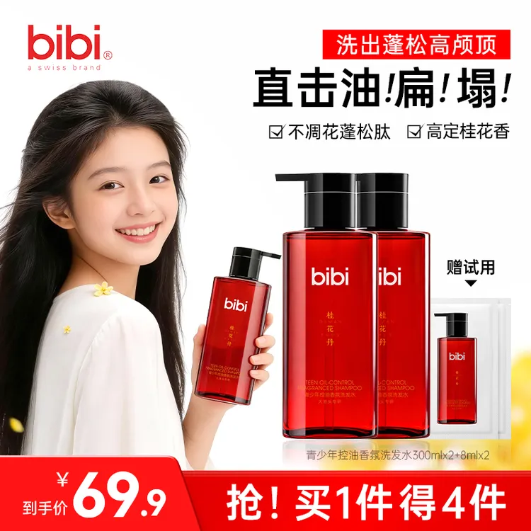 瑞士bibi青少年蓬松控油持久留香洗发水柔顺护发无硅油桂花丹香氛商品图