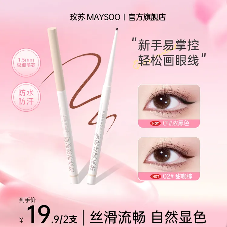 【拍1发2】玫苏眼线胶笔防水防汗不脱色持久黑色眼线笔新手彩妆好物
