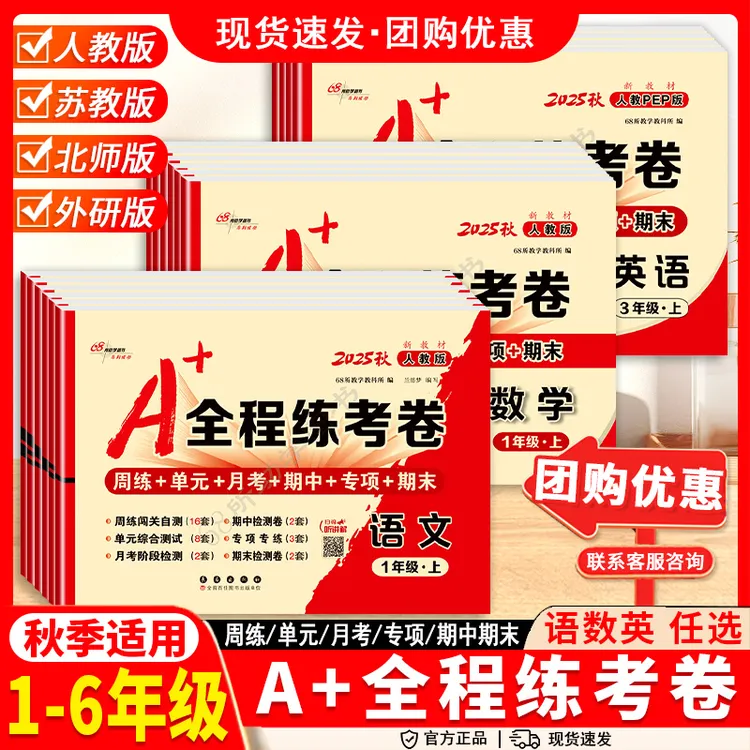 68所A+全程练考卷123456年级语文数学英语上下册