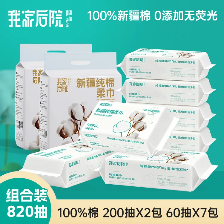 我家后院200抽2包+60抽7包<100%新疆棉>棉柔巾洗脸面巾100%全棉