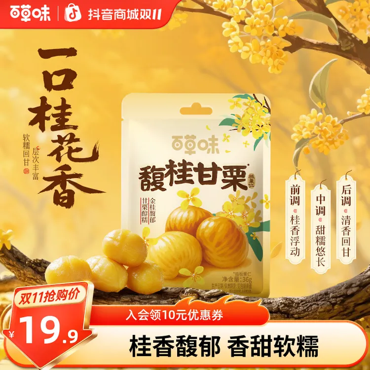 新品【桂花风味】百草味板栗仁无壳即食桂香软糯休闲解馋零食小包装