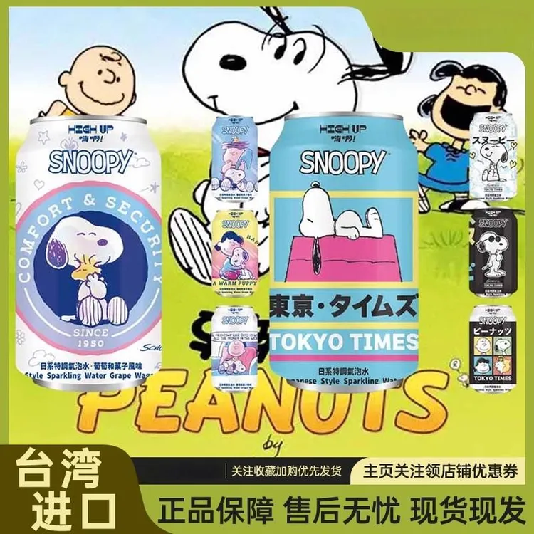 自播中国台湾 HIGHUP SNOOPY限定日系特调气泡水/葡萄和果子风味330ml