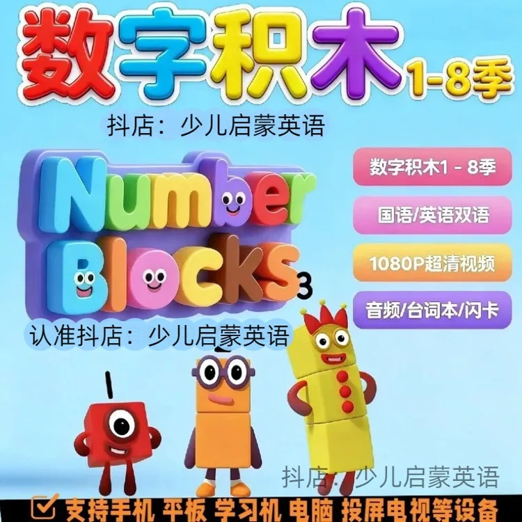 数字积木数学启蒙套装1-8季英文版1-7季中文版早教磨耳朵知识服务