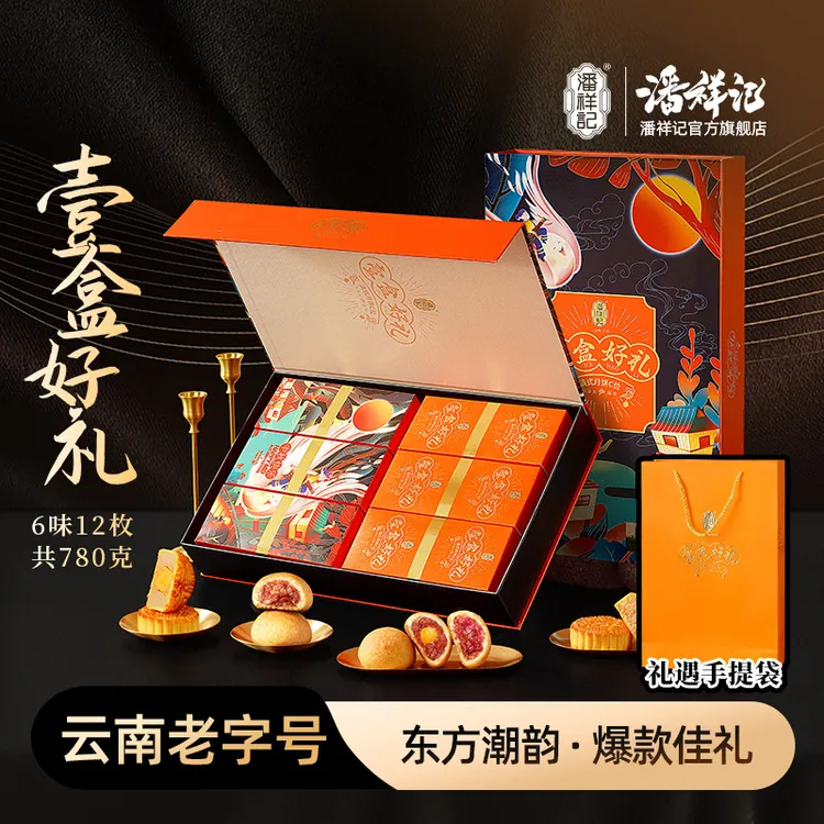 【全网热卖】潘祥记壹盒好礼中秋员工福利客户送礼滇广式月饼