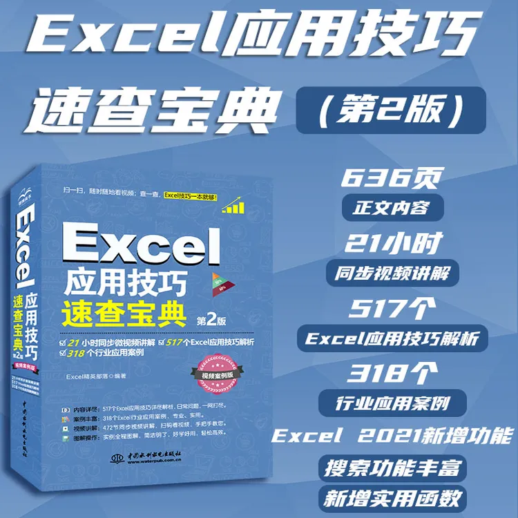 【视频讲解】Excel表格数据处理办公应用速查宝典高效提升办公效率