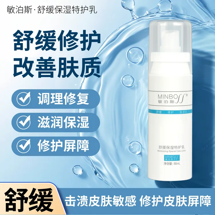 敏泊斯舒缓保湿特护乳长效清爽保湿修护角质层干燥紧绷 80ml