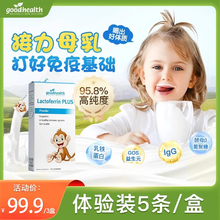 【宠粉体验】goodhealth好健康乳铁蛋白粉儿童免疫球 体验装5条/盒 