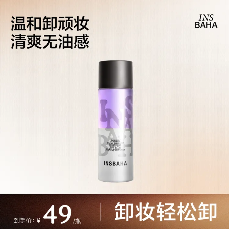 【达人推荐】原色波塔升级眼唇卸妆液温和卸妆学生清补凉妆容gc