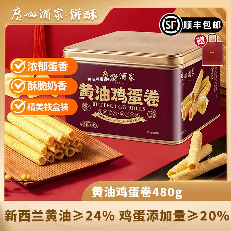 广州酒家黑松露味黄油鸡蛋卷休闲零食下午茶点心480g内独立12包装商品图