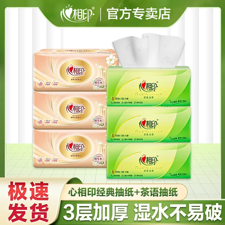 心相印抽纸110抽3层加厚可湿水柔软亲肤组合装家用抽取式一次性纸