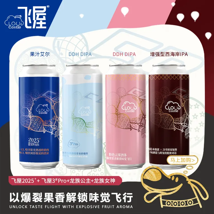 【到手四罐】飞屋啤酒全系三种口味组合装日期新鲜夏日必备口粮啤酒