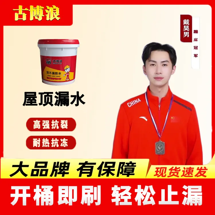 古博浪屋顶防水涂料外墙房顶天沟补漏抗冻防漏水新型防水材料