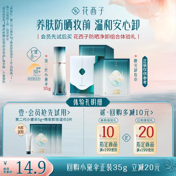 【会员试用】花西子隔离净卸组合体验礼 *隔离脸部温和不刺激福利