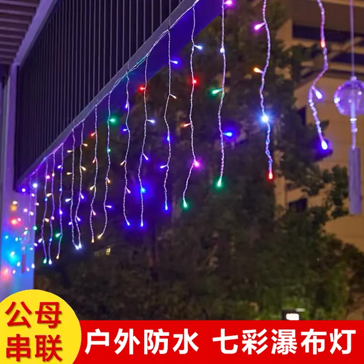 户外满天星小彩灯串led七彩瀑布灯窗帘灯夜市烧烤店装饰灯氛围灯