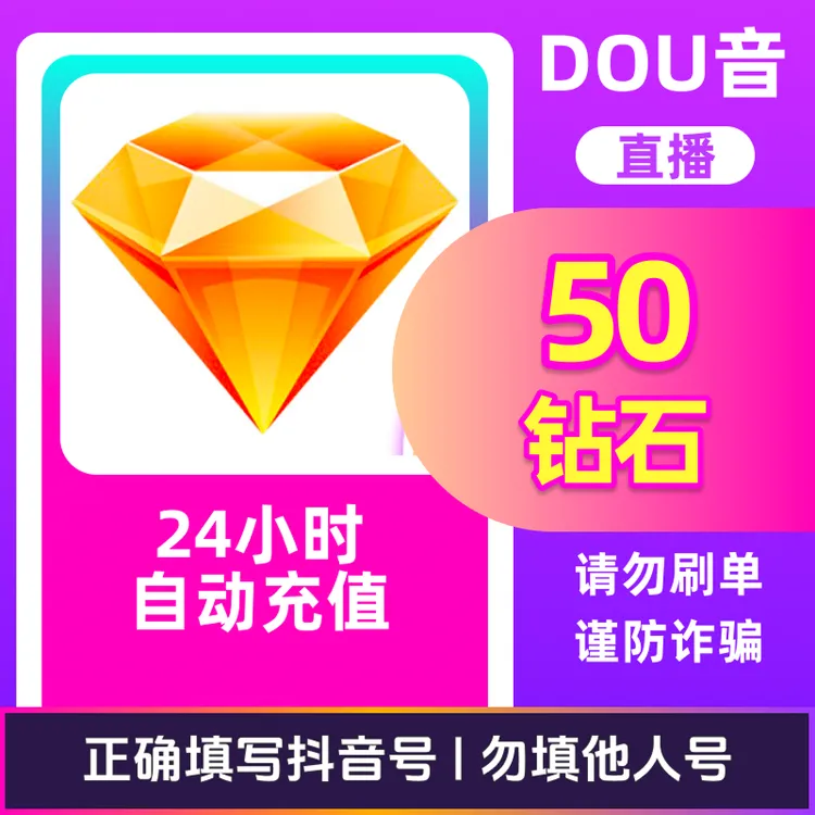 【支持月付】钻石币充值秒到账 DOU音直播钻石币抖音 自动充值
