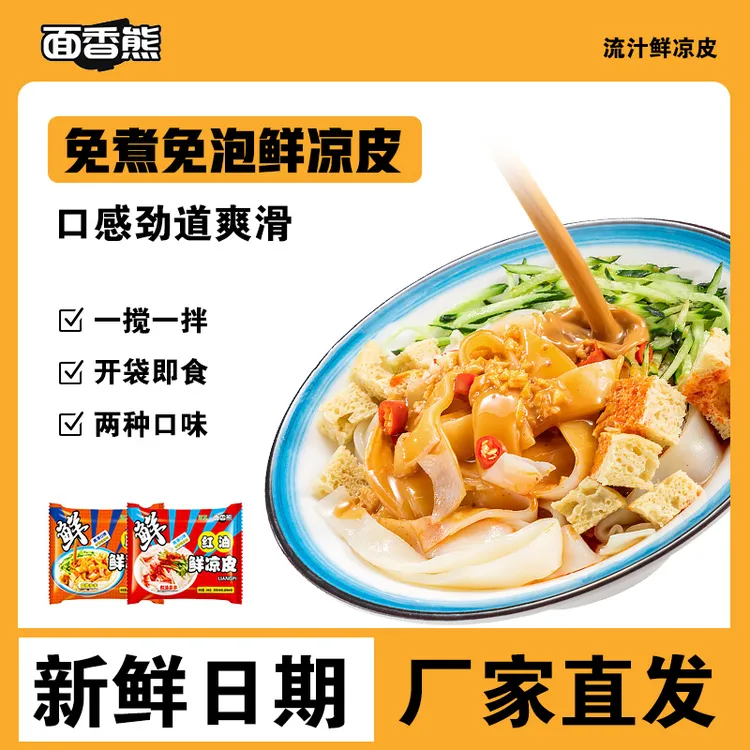 【鲜凉皮】红油凉皮麻酱凉皮开袋即食方便速食现做现发 TT
