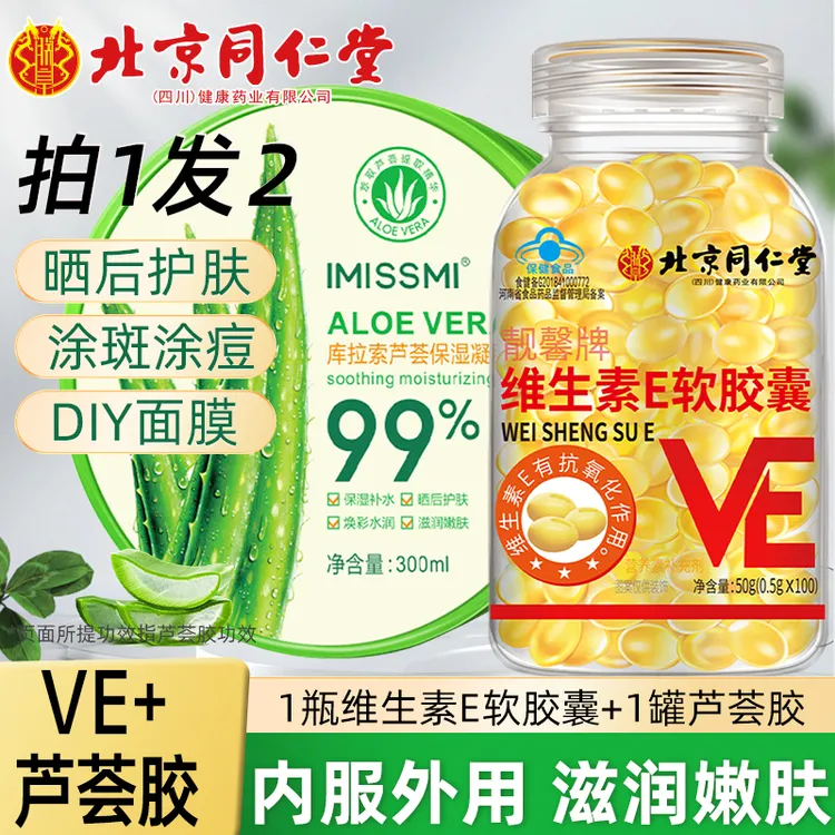 北京同仁堂维生素E软胶囊100粒外用补水保湿芦荟胶晒后涂纹痘印斑