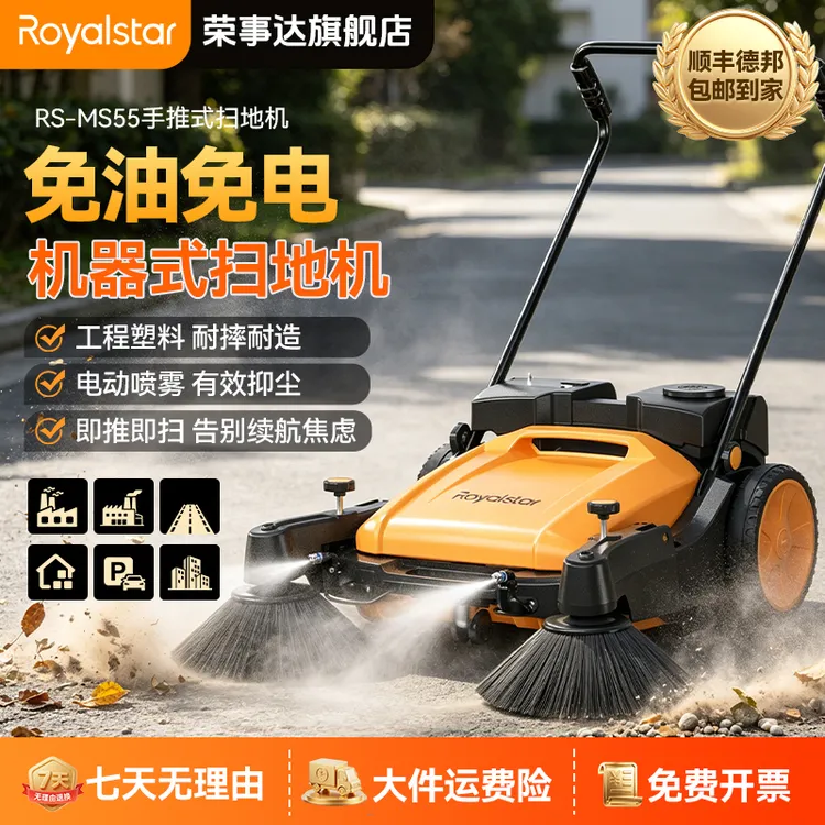 Royalstar/荣事达RS-MS55基础款手推式扫地机无油无电工厂车间商品图