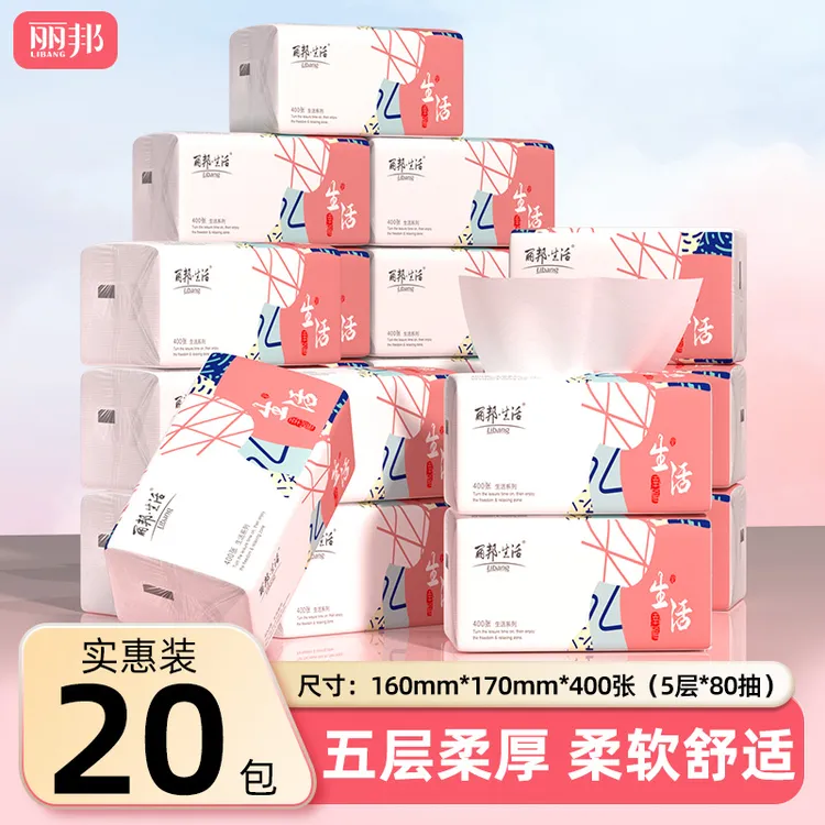 【真大包 5层】丽邦生活5层柔厚抽纸400张20包家用抽取式家用