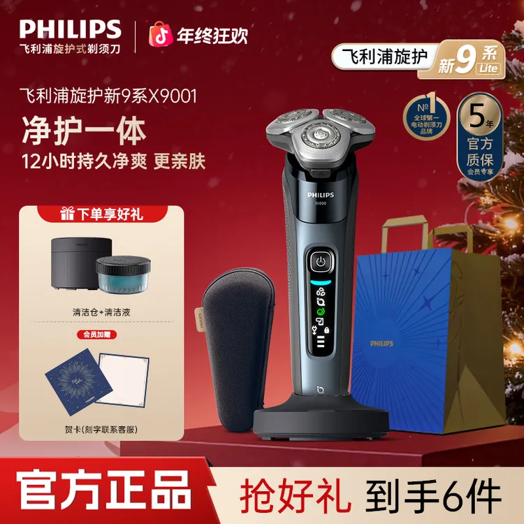【性价比首选】飞利浦剃须刀旋护新9系Lite轻享版X9001刮胡剃须刀