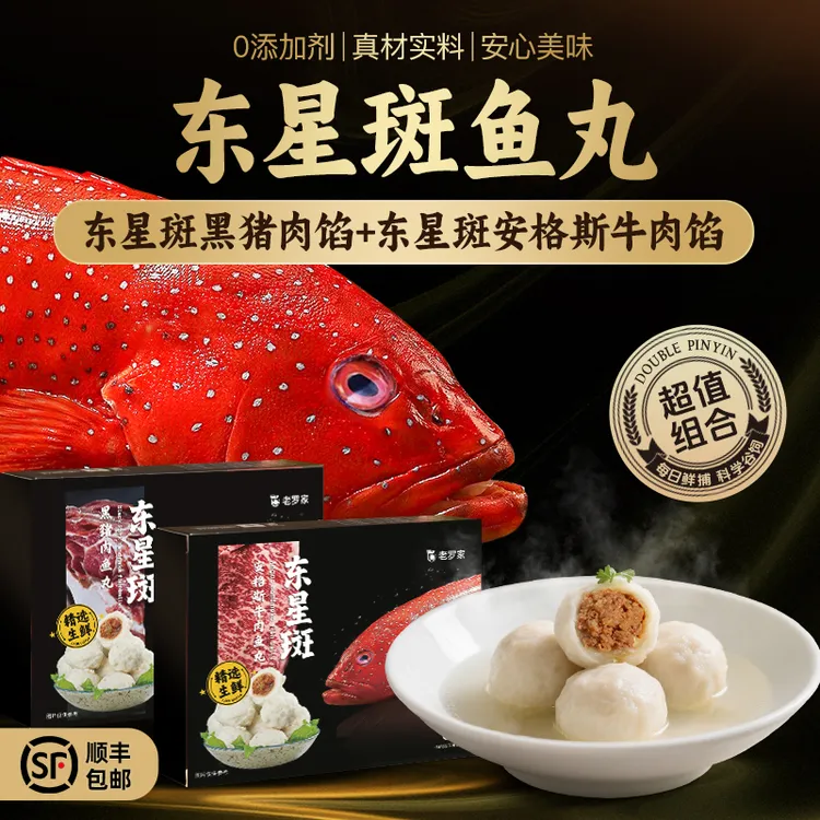 【东星斑黑猪安格斯】东星斑黑猪安格斯牛肉奢华鱼丸海鲜礼盒1斤/盒商品图