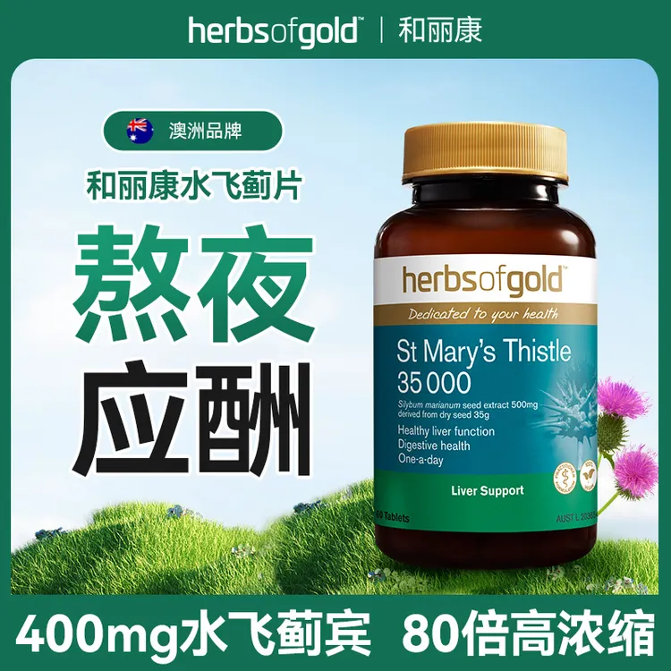 herbsofgold和丽康澳洲进口圣玛丽蓟男女熬夜奶蓟草水飞蓟片