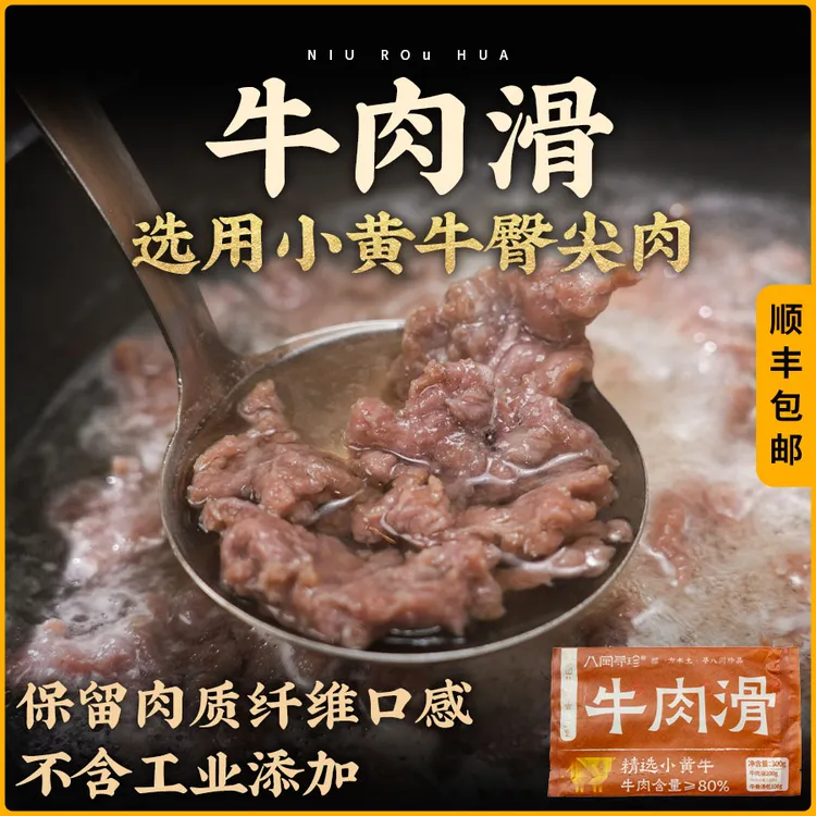 八闽寻珍管爷教做菜还原传统古法牛滑新鲜牛肉含量高于80%无保水
