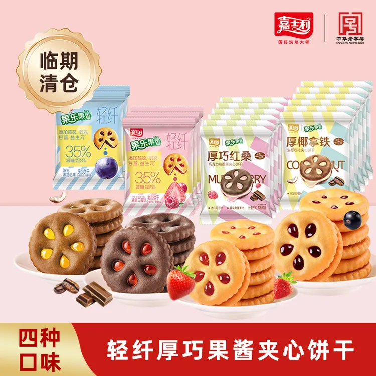 临期尾货清仓零食饼干嘉士利27g果乐果香！轻纤厚巧果酱夹心饼干