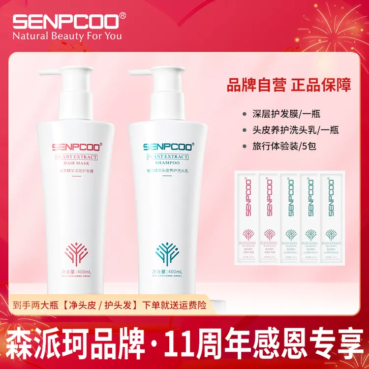 【净头皮护头发】森派珂植萃精华深层发膜洗头乳洗护套装护发洗发水